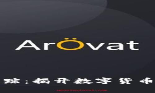 比特币冷钱包失踪:揭开数字货币安全的神秘面纱