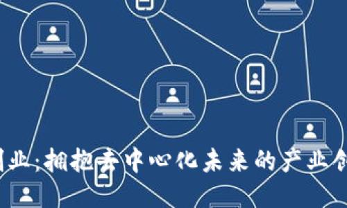 Web3创业:拥抱去中心化未来的产业创新之路