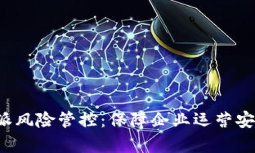 全面解析B特派风险管控:保障企业运营安全的有效策略