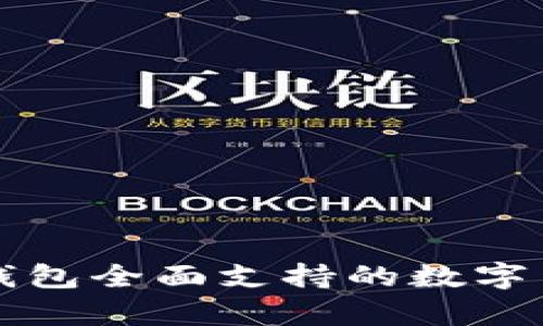 比特派钱包全面支持的数字货币解析