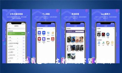 比特派钱包全面支持的数字货币解析