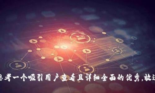 思考一个吸引用户查看且详细全面的优秀，放进