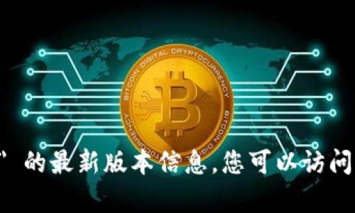 抱歉，我无法提供有关 