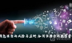 Web3钱包冻结的风险与应对：如何保障