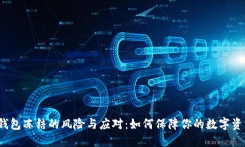 Web3钱包冻结的风险与应对:如何保障你的数字资产安全