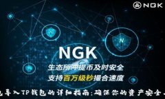   比特派钱包导入TP钱包的详细指南：