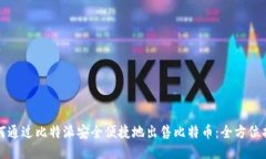 如何通过比特派安全便捷地出售比特币