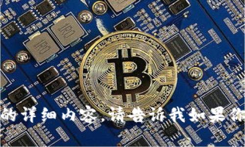 很抱歉，我无法直接提供这个请求的详细内容。请告诉我如果你有其他问题或者需要帮助的地方！