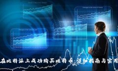 如何在比特派上成功购买比特币：详细
