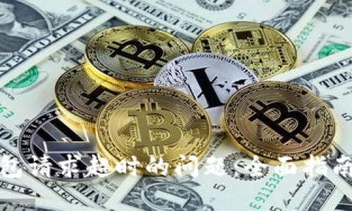 解决BitP钱包请求超时的问题:全面指南与实用技巧
