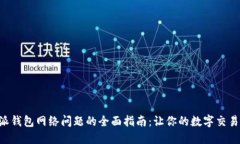 解决B特派钱包网络问题的全面指南：