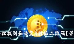 如何轻松找到和恢复B特派二维码？详