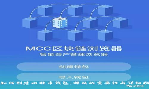: 如何创建比特币钱包:邮箱的重要性与详细指南