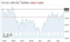 深入探讨以太坊（ETH）交易及其在B特