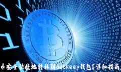 如何将PIG币安全快捷地转移到BitKeep钱