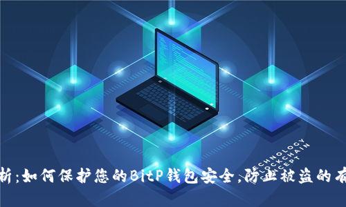 全面解析：如何保护您的BitP钱包安全，防止被盗的有效措施