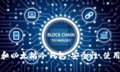 全面解析比特币和以太坊冷钱包：安全