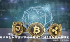  比特派钱包如何安全快速地转账DOT币