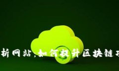 全面解析Web3数据分析网站：如何提升