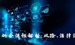 b特派收币转币的合法性解析：风险、