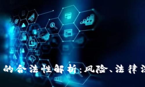 b特派收币转币的合法性解析:风险、法律法规与用户权益