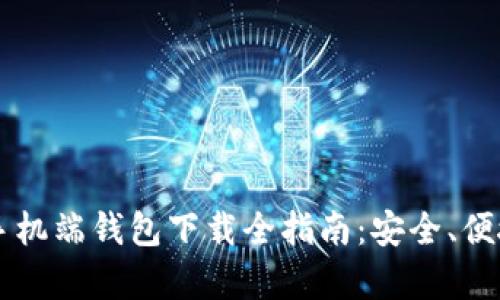2023年比特币手机端钱包下载全指南:安全、便捷、排名前五推荐