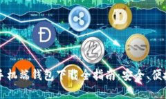 2023年比特币手机端钱包下载全指南：安全、便捷
