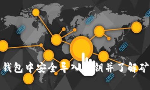如何在比特派钱包中安全导入私钥并了解矿工费用的影响