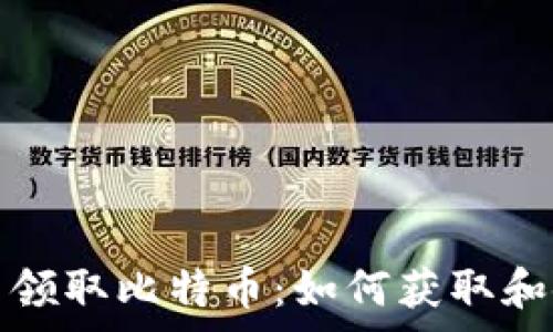   
以太坊钱包免费领取比特币：如何获取和使用的全面指南