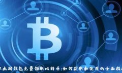   以太坊钱包免费领取比特币：如何获