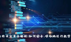 无钱包比特币交易全解析：如何安全、