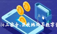 : 如何在Bitpie上安全、便捷地购买数字资产：完整