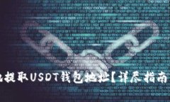 如何安全有效地提取USDT钱包地址？详