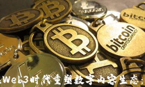视觉中国如何在Web3时代重塑数字内容生态:机遇与挑战并存
