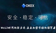 Web3时代的潜力币：未来加密市场的领