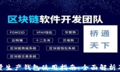 比特派批量生产钱包使用指南：全面解