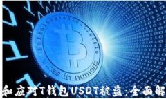 如何防范和应对T钱包USDT被盗：全面解
