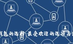 比特币钱包的选择：最受欢迎的选项与