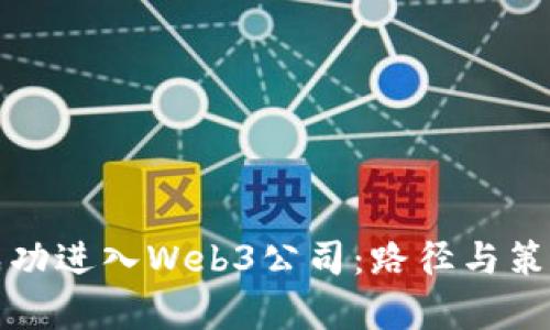 如何成功进入Web3公司:路径与策略解析