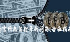“解决BitKeep官网无法打开的问题：全