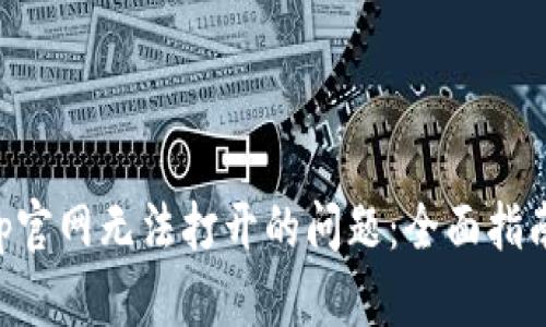 “解决BitKeep官网无法打开的问题:全面指南与实用技巧”