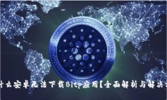 为什么安卓无法下载Bitp应用？全面解