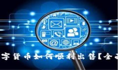 Web3钱包中的数字货币如何顺利出售？