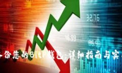 如何有效备份您的BitP钱包：详细指南