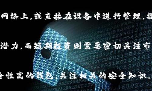 baobitpie钱包币被别人转走了，如何防止资产丢失？/bao
bitpie钱包, 数字货币, 资产安全, 防盗指南/guanjianci

引言
在数字货币迅猛发展的今天，很多投资者选择使用各种数字钱包来存储和管理他们的虚拟资产。bitpie钱包作为一款主流的数字货币钱包，受到了广泛的欢迎。然而，随之而来的是安全隐患，许多用户在不知情的情况下发现自己的资产被他人转走。本文将就“bitpie钱包币被别人转走了”的现象进行深入探讨，分析可能的原因、影响，以及用户应该采取的防范措施。

一、bitpie钱包的基本功能及其安全性
bitpie钱包是一款多资产、跨平台的数字货币钱包，用户可以在其上非常方便地管理多种数字资产，包括比特币、以太坊及其它各类代币。作为一个非托管钱包，bitpie钱包的安全性在于用户自行掌握私钥和助记词，这种去中心化的特点使得用户的资产更加安全，理论上不容易被他人盗取。

然而，尽管bitpie钱包拥有较高的安全性，但在技术和人性层面仍然存在一定的风险。很多情况下，用户的币被转走并不是因为bitpie钱包本身的安全性问题，而是由于用户在使用过程中缺乏安全意识，或者遭遇了网络攻击等因素。

二、资产被盗的主要原因
1. 网络钓鱼攻击：网络钓鱼是导致用户资产丢失的重要原因之一。攻击者通过伪造bitpie钱包的网站、发送虚假邮件或消息，诱使用户输入自己的账户信息和助记词。一旦攻击者获得了用户的私钥，就可以随意转走用户的钱包内的资产。

2. 恶意软件：用户在下载和使用bitpie钱包时，如果不小心下载了恶意软件，攻击者可以通过这些软件监控用户的操作，窃取用户的私钥、助记词等敏感信息，从而实施盗币行为。

3. 密码安全：很多用户为了方便记忆，使用简单的密码，或者在多个平台使用相同的密码，这会大大增加密码被破解的风险。相对强大的密码可以有效提升账户的安全性。

4. 助记词管理不当：助记词是恢复钱包的重要信息，若被他人获得，用户的资产将面临严重风险。有些用户将助记词保存在不安全的地方，如短信、备忘录等，均有被窃取的可能。

三、如何防止资产被盗
1. 增强安全意识：用户在使用数字货币钱包时，应始终保持警惕。时刻关注各种网络诈骗的信息，尤其是涉及到自己的私钥、助记词等敏感信息时，不轻易相信任何来源的不明请求。

2. 使用二次验证：如果钱包支持二次验证功能，务必开启该功能。二次验证为用户的账户增加了一道保护屏障，即使攻击者获得了用户的密码，也无法轻易转移资产。

3. 定期更改密码：改变用户的密码使得攻击者难以连续执行攻击。建议用户定期检查并更新自己的密码，同时保持密码的复杂性和唯一性。

4. 小心管理助记词：助记词应在安全的地方保存，最好是纸质记录，并存放在不易被他人接触的地方。数字方式保存时，应使用加密的方法。

四、遇到资产被盗的处理方法
1. 修改账户密码：如果发现资产被转走，首先应立即修改相关的账户密码，以防止进一步的损失。为了安全，建议及时启用二次验证。

2. 检查交易记录：用户应第一时间登录bitpie的钱包，查看交易记录，确认被盗资产的去向及时间。了解详细情况后，再进行后续措施。

3. 及时联系客服：如果资产丢失数额较大，建议立刻联系bitpie钱包的客服，了解是否有可能通过技术手段追回被盗资产或获取更多信息。

4. 向警方报案：若资产丢失情况较为严重的情况下，用户可以选择报警，寻求法律的保护。不过，由于数字货币的去中心化性质，追回资金的可能性较小。

五、可能相关的问题解析
h4问题一：如何判断一个数字钱包的安全性？/h4
在选择数字钱包时，安全性是用户最为关注的方面之一。首先，需要考察钱包是否为“非托管”钱包，用户应当拥有私钥的控制权。其次，查看钱包是否采用了先进的加密技术，确保发送和接收交易时数据的安全。此外，用户还可参考其社区反馈及用户评价，了解该钱包过去的安全记录和用户口碑。最后，专业的开发团队和清晰的技术文档也是钱包安全性的加分项。

h4问题二：数字货币的冷存储与热存储有何区别？/h4
冷存储是指将私钥离线存储，通常是在没有网络连接的环境中。这种方式可以有效防止黑客攻击，安全性较高，适合长期储存较大金额的数字资产。热存储则是将私钥存储在网络上，或直接在设备中进行管理，操作方便，但相对安全性较低，易被攻击者窃取。对于一般用户而言，持有少量数字货币进行日常交易使用热钱包，而将大额资产储存于冷钱包中是一个良好的策略。

h4问题三：如何选择合适的数字货币投资策略？/h4
在数字货币投资中，选择合适的策略极为重要。首先要了解自己的风险承受能力和投资目标，是短期投机还是真正的资产配置。若选择长期投资，需关注项目的基本面和长远潜力，而短期投资则需要密切关注市场行情变化，快速反应。投资者可以通过定投、趋势跟随等策略分散风险，切勿把所有资金集中在一种货币上。同时，建议持续学习技术分析和市场动态，在决策时能更加理性。

总结
投资数字货币的同时也伴随风险。用户需要提高警惕，做好安全防护，降低资产被盗的风险。一旦发生资产丢失，不应惊慌，冷静应对，采取措施尽可能挽回损失。同时，选择安全性高的钱包，关注相关的安全知识，才能更好地保护自己的资产安全。在这个数字化迅速发展的时代，把握机会的同时，更要重视安全问题。