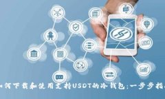 如何下载和使用支持USDT的冷钱包：一