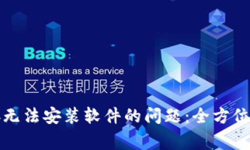 解决比特派下载链接无法安装软件的问题:全方位指导与常见故障排除