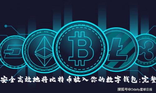 如何安全高效地将比特币放入你的数字钱包:完整指南