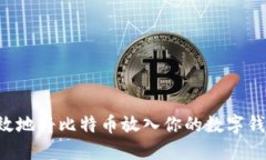 如何安全高效地将比特币放入你的数字