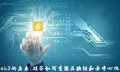 探索Web3的未来：硅谷如何重塑区块链